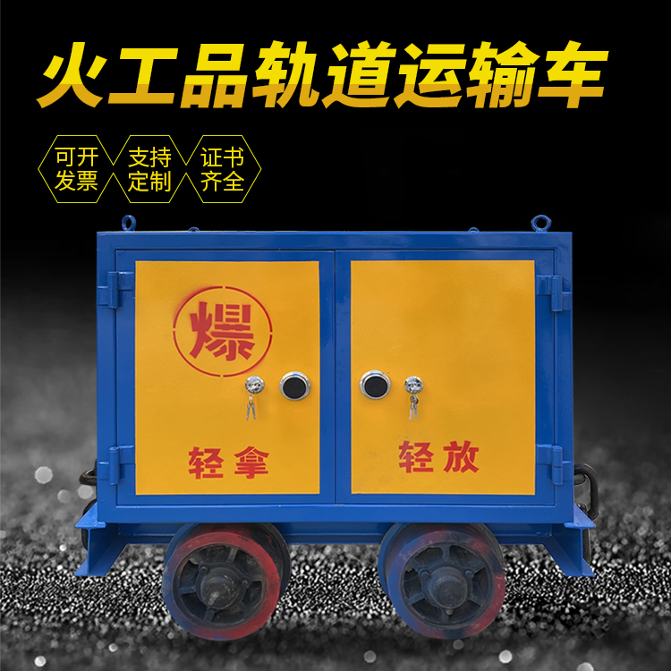 岚县井下轨道火工品运输柜/车的产品特点和应用价值分析