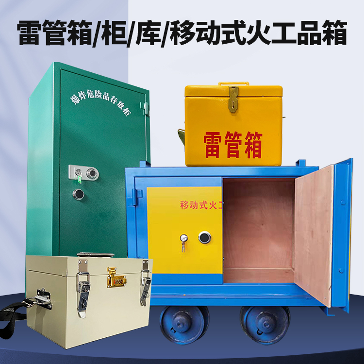 岚县矿用火工品临时存放库危险品存放的安全设计与规范